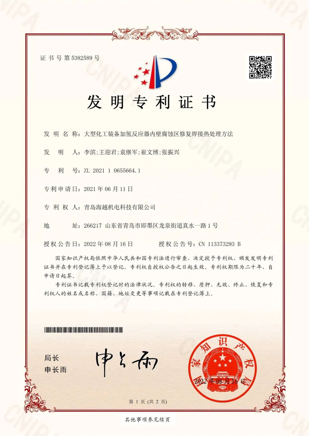 海越科技取得“大型化工裝備加氫反應器內(nèi)壁腐蝕區(qū)修復焊接熱處理方法”發(fā)明專利證書!